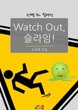 Watch Out, 슬라임